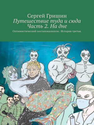 cover image of Путешествие туда и сюда Часть 2. На дне. Оптимистический постапокалипсис. История третья.